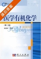 医学有机化学 第二版 课后答案 (张普庆) - 封面