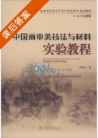 中国画审美技法与材料实验教程 课后答案 (李锐文 汪晓曙) - 封面