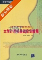 大学计算机基础实训教程 课后答案 (刘红梅 韩保清) - 封面