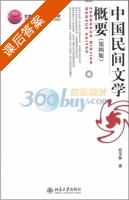 中国民间文学概要 第四版 课后答案 (段宝林) - 封面