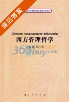 西方管理哲学 课后答案 (刘敬鲁) - 封面