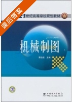 机械制图 课后答案 (蔡俊霞) - 封面