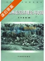 社区林业经济理论与实践 课后答案 (文冰 赵璟) - 封面