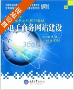 电子商务网站建设 课后答案 (李琪 廖咸真) - 封面