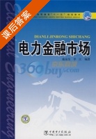 电力金融市场 课后答案 (施泉生 李江) - 封面
