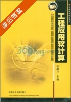 工程应用软计算 课后答案 (郭嗣琮) - 封面