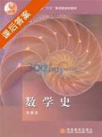 数学史 课后答案 (朱家生) - 封面
