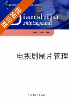 电视剧制片管理 课后答案 (高福安 宋培义) - 封面