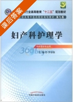 妇产科护理学 第九版 课后答案 (李京枝) - 封面