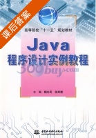 Java程序设计实例教程 课后答案 (魏先民 徐翠霞) - 封面