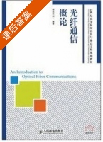 光纤通信概论 课后答案 (胡先志 刘一) - 封面