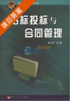 招标投标与合同管理 课后答案 (孟凡玲) - 封面