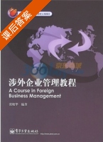 涉外企业管理教程 课后答案 (张晓华) - 封面