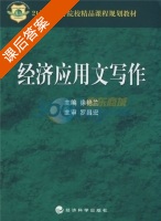 经济应用文写作 课后答案 (徐艳兰) - 封面