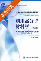 药用高分子材料学 第三版 课后答案 (郑俊民) - 封面