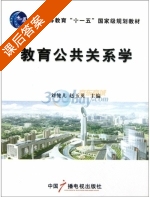 教育公共关系学 课后答案 (刘健儿 赵玉英) - 封面