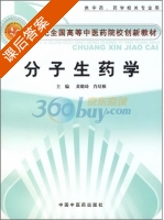 分子生药学 课后答案 (黄璐琦 肖培根) - 封面