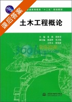 土木工程概论 课后答案 (董莪 黄林青) - 封面