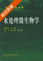 水处理微生物学 课后答案 (张胜华) - 封面