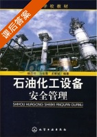 石油化工设备安全管理 课后答案 (杨启明 马廷霞) - 封面