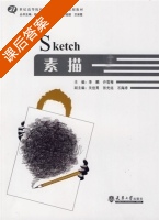 素描 课后答案 (郑巨欣 李鹏) - 封面