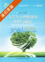 大学生心理健康的维护与调适 课后答案 (刘新民) - 封面