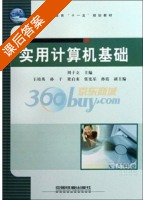 实用计算机基础 课后答案 (周子立) - 封面