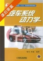 汽车系统动力学 课后答案 (喻凡 林逸) - 封面