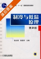 制冷与低温原理 第二版 课后答案 (陈光明 陈国邦) - 封面