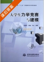 大学生力学竞赛与建模 课后答案 (刘章军 熊敏) - 封面