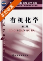 有机化学 第二版 课后答案 (袁红兰 金万祥) - 封面