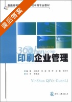 印刷企业管理 课后答案 (成刚虎) - 封面