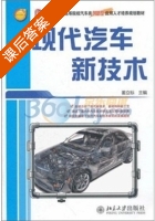现代汽车新技术 课后答案 (姜立标) - 封面