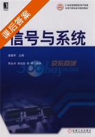 信息与系统 课后答案 (岳振军) - 封面