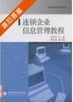 连锁企业信息管理教程 课后答案 (宋文官) - 封面