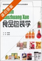 食品包装学 课后答案 (杨福馨) - 封面