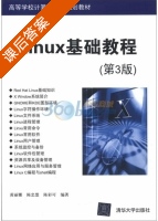 Linux基础教程 第三版 课后答案 (黄丽娜) - 封面