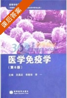 医学免疫学 第六版 课后答案 (吕昌龙) - 封面