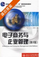 电子商务与企业管理 课后答案 (姚国章) - 封面
