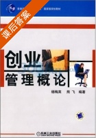 创业管理概论 课后答案 (杨梅英 熊飞) - 封面