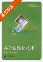办公自动化技术 课后答案 (胡艳蓉 刘新竹) - 封面