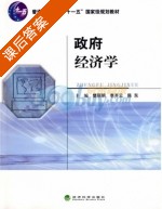 政府经济学 课后答案 (樊丽明 李齐云) - 封面