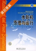 水轮机原理与运行 课后答案 (于波 肖惠民) - 封面