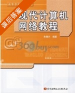 现代计算机网络教程 课后答案 (朱稼兴) - 封面