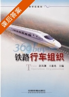 铁路行车组织 课后答案 (彭其渊 王慈光) - 封面