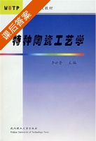 特种陶瓷工艺学 课后答案 (李世普) - 封面