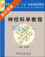 神经科学教程 课后答案 (张君邦) - 封面