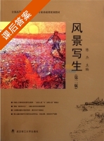 风景写生 第二版 课后答案 (陈杰) - 封面