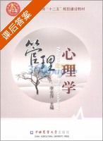 管理心理学 课后答案 (李长萍) - 封面