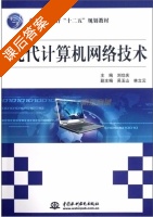 现代计算机网络技术 课后答案 (刘功庆) - 封面